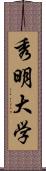 秀明大学 Scroll