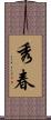 秀春 Scroll