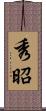 秀昭 Scroll