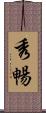 秀暢 Scroll