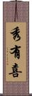 秀有喜 Scroll