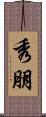 秀朋 Scroll