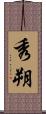 秀朔 Scroll