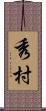 秀村 Scroll