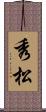秀松 Scroll