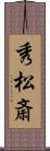 秀松斎 Scroll