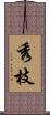 秀枝 Scroll
