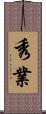 秀業 Scroll