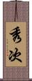 秀次 Scroll