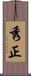 秀正 Scroll