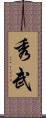 秀武 Scroll