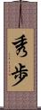 秀歩 Scroll