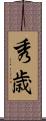 秀歳 Scroll