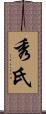 秀氏 Scroll