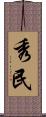 秀民 Scroll