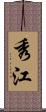 秀江 Scroll
