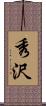 秀沢 Scroll