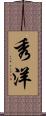 秀洋 Scroll