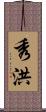 秀洪 Scroll