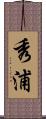 秀浦 Scroll