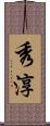 秀淳 Scroll