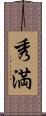 秀満 Scroll