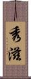 秀滋 Scroll
