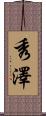 秀澤 Scroll