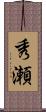 秀瀬 Scroll