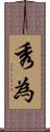 秀為 Scroll
