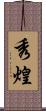 秀煌 Scroll