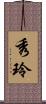 秀玲 Scroll
