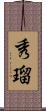 秀瑠 Scroll