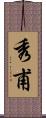 秀甫 Scroll