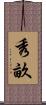 秀畝 Scroll