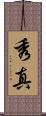 秀真 Scroll