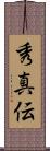 秀真伝 Scroll