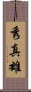 秀真雄 Scroll