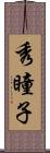 秀瞳子 Scroll