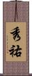 秀祐 Scroll