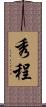 秀程 Scroll
