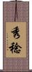 秀稔 Scroll