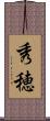 秀穂 Scroll