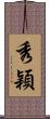 秀穎 Scroll