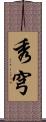 秀穹 Scroll