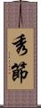 秀節 Scroll