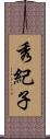 秀紀子 Scroll
