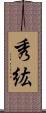 秀紘 Scroll