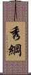 秀綱 Scroll