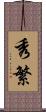 秀繁 Scroll